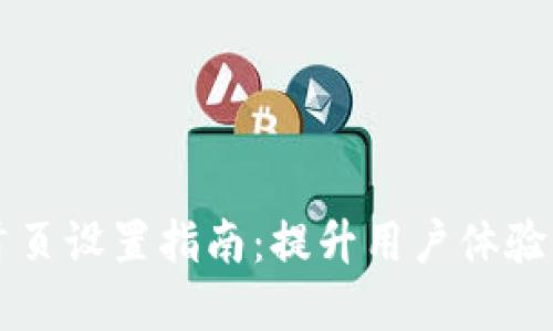 比特派网站首页设置指南：提升用户体验与的最佳实践