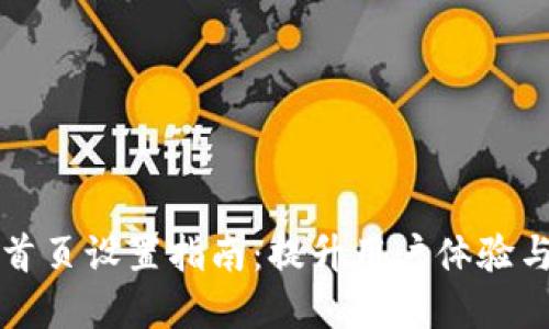 比特派网站首页设置指南：提升用户体验与的最佳实践