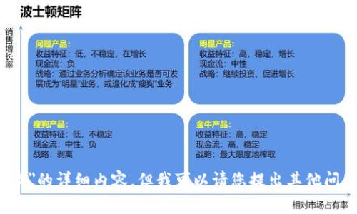 抱歉，我无法提供有关