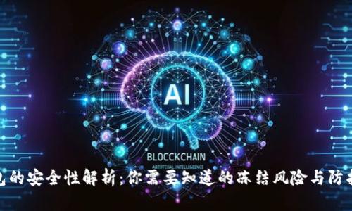 冷钱包的安全性解析：你需要知道的冻结风险与防护措施