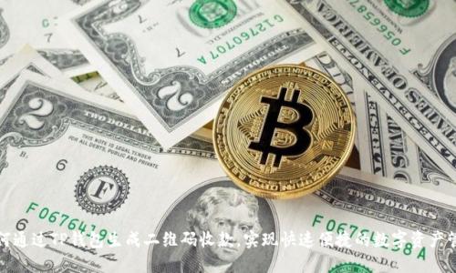 如何通过TP钱包生成二维码收款，实现快速便捷的数字资产管理