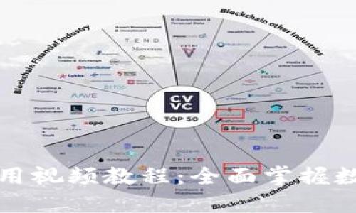 tP钱包功能操作使用视频教程：全面掌握数字资产管理的秘诀
