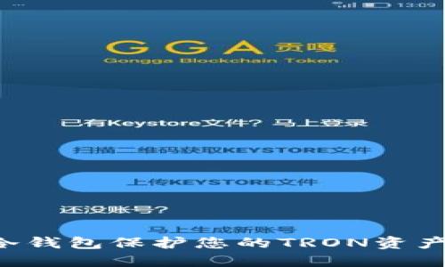 如何使用冷钱包保护您的TRON资产：全面指南