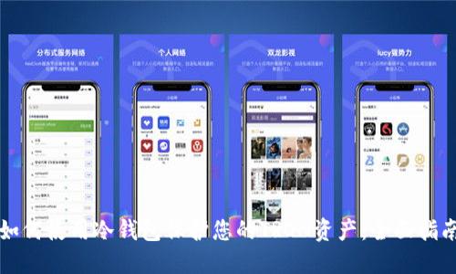 如何使用冷钱包保护您的TRON资产：全面指南