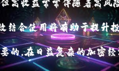 Defi（去中心化金融）和冷钱包是两个不同的概念，它们在加密资产的管理和金融服务方面扮演着不同的角色。为了更清楚地理解这两个概念的区别，我们可以从多个角度进行分析。

什么是DeFi？
DeFi是“去中心化金融”的缩写，它是基于区块链技术的发展，旨在构建一个不依赖于传统金融中介（如银行）的金融生态系统。通过智能合约及去中心化的平台，DeFi为用户提供借贷、交易、保险、资财管理等金融服务。用户可以通过不同的DeFi协议，以去中心化的形式管理他们的资产，而不需依赖于中心化机构的介入。

冷钱包的定义
冷钱包是指一种离线存储加密货币的方法，旨在保护用户的资产免受黑客攻击和其他网络威胁。简单来说，冷钱包并不直接连接到互联网，因此相比热钱包（在线钱包），安全性大大提高。冷钱包可以是硬件钱包（如Ledger、Trezor等），也可以是纸钱包（将私钥以书面形式存储）。

DeFi与冷钱包的关系
DeFi项目通常需要用户将他们的资产存入智能合约，这涉及到网络连接和交易的执行。因此，用户在参与DeFi活动时，更多使用热钱包（在线钱包）来进行资产的存取、交易和流动性提供。而冷钱包则是长期存储资产的理想选择，以确保安全。

因此，DeFi并不是冷钱包。实际上，用户在参与DeFi时，迅速存取资产的需求使得热钱包更为常见。不过，用户在进行DeFi交易时，最好先将资产转入冷钱包中进行安全存储，然后再根据需要转入热钱包进行交易。这种做法可以在保障安全的同时，确保交易的灵活性。

安全性考虑
在使用DeFi服务和冷钱包时，用户必须认真考虑安全性。对于DeFi，虽然其去中心化的特性相对提高了透明度和安全性，但智能合约依然可能存在漏洞，因此建议用户选择经过审计的项目，保持警惕性。同时，定期检查参与的DeFi平台的安全公告和风险评估也是明智之举。

而冷钱包的安全性则更多依赖于用户自身的管理。确保私钥不被泄漏、妥善保管硬件钱包的物理设备、备份恢复词等都是保护资产安全的重要措施。在使用冷钱包时，建议用户定期对备份进行检查，并确保其存储在安全的环境中，以防止丢失或损坏。

使用DeFi和冷钱包的最佳实践
在将资产持有在DeFi平台和冷钱包之间进行灵活配置是保护资产安全和实现投资收益的重要策略。以下是一些实践建议：

ul
    li在参与DeFi项目之前，深入了解项目背景、团队和社区反馈，确保选择安全可靠的协议。/li
    li使用冷钱包长时间保存你不打算频繁交易的加密资产，而对于短期交易或流动性提供则可以考虑使用热钱包。/li
    li定期更新钱包的安全功能，比如启用多重签名和必要的二次验证。/li
    li保持备份数据安全，确保私钥和恢复词存储在物理安全的地方，避免电子设备损坏或被盗。/li
/ul

个人见解与总结
作为一名加密货币投资者，我在DeFi和冷钱包的使用上有一些个人的经验和观察。在过去的交易中，我发现虽然DeFi能为用户提供快速的流动性和创新的金融产品，但高收益常常伴随着高风险。因此，我一般会将大量的资产储存在冷钱包，并定期转入热钱包进行操作，只有在必要的时候才进行交易。这种方式有效减少了因市场波动而导致资产损失的风险。

从安全的角度来看，冷钱包提供了更高的安全保证，但使用DeFi进行交易时的快速性和便利性也是不可忽视的。因此，两个工具并不是对立的，而是可以相互补充，有效结合使用将有助于提升投资者的财务安全性与灵活性。

总结而言，DeFi与冷钱包各自有着自己的特点，可以说DeFi并不是冷钱包。理解二者的基本概念和相互关系，对于加密资产的安全管理与投资策略的制定都是非常重要的。在日益复杂的加密经济环境中，选择合适的工具与策略，将是我们每位投资者都需要面对的挑战与机遇。