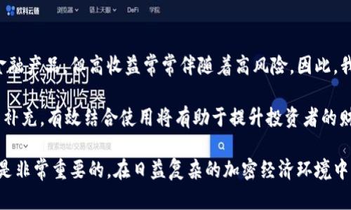 Defi（去中心化金融）和冷钱包是两个不同的概念，它们在加密资产的管理和金融服务方面扮演着不同的角色。为了更清楚地理解这两个概念的区别，我们可以从多个角度进行分析。

什么是DeFi？
DeFi是“去中心化金融”的缩写，它是基于区块链技术的发展，旨在构建一个不依赖于传统金融中介（如银行）的金融生态系统。通过智能合约及去中心化的平台，DeFi为用户提供借贷、交易、保险、资财管理等金融服务。用户可以通过不同的DeFi协议，以去中心化的形式管理他们的资产，而不需依赖于中心化机构的介入。

冷钱包的定义
冷钱包是指一种离线存储加密货币的方法，旨在保护用户的资产免受黑客攻击和其他网络威胁。简单来说，冷钱包并不直接连接到互联网，因此相比热钱包（在线钱包），安全性大大提高。冷钱包可以是硬件钱包（如Ledger、Trezor等），也可以是纸钱包（将私钥以书面形式存储）。

DeFi与冷钱包的关系
DeFi项目通常需要用户将他们的资产存入智能合约，这涉及到网络连接和交易的执行。因此，用户在参与DeFi活动时，更多使用热钱包（在线钱包）来进行资产的存取、交易和流动性提供。而冷钱包则是长期存储资产的理想选择，以确保安全。

因此，DeFi并不是冷钱包。实际上，用户在参与DeFi时，迅速存取资产的需求使得热钱包更为常见。不过，用户在进行DeFi交易时，最好先将资产转入冷钱包中进行安全存储，然后再根据需要转入热钱包进行交易。这种做法可以在保障安全的同时，确保交易的灵活性。

安全性考虑
在使用DeFi服务和冷钱包时，用户必须认真考虑安全性。对于DeFi，虽然其去中心化的特性相对提高了透明度和安全性，但智能合约依然可能存在漏洞，因此建议用户选择经过审计的项目，保持警惕性。同时，定期检查参与的DeFi平台的安全公告和风险评估也是明智之举。

而冷钱包的安全性则更多依赖于用户自身的管理。确保私钥不被泄漏、妥善保管硬件钱包的物理设备、备份恢复词等都是保护资产安全的重要措施。在使用冷钱包时，建议用户定期对备份进行检查，并确保其存储在安全的环境中，以防止丢失或损坏。

使用DeFi和冷钱包的最佳实践
在将资产持有在DeFi平台和冷钱包之间进行灵活配置是保护资产安全和实现投资收益的重要策略。以下是一些实践建议：

ul
    li在参与DeFi项目之前，深入了解项目背景、团队和社区反馈，确保选择安全可靠的协议。/li
    li使用冷钱包长时间保存你不打算频繁交易的加密资产，而对于短期交易或流动性提供则可以考虑使用热钱包。/li
    li定期更新钱包的安全功能，比如启用多重签名和必要的二次验证。/li
    li保持备份数据安全，确保私钥和恢复词存储在物理安全的地方，避免电子设备损坏或被盗。/li
/ul

个人见解与总结
作为一名加密货币投资者，我在DeFi和冷钱包的使用上有一些个人的经验和观察。在过去的交易中，我发现虽然DeFi能为用户提供快速的流动性和创新的金融产品，但高收益常常伴随着高风险。因此，我一般会将大量的资产储存在冷钱包，并定期转入热钱包进行操作，只有在必要的时候才进行交易。这种方式有效减少了因市场波动而导致资产损失的风险。

从安全的角度来看，冷钱包提供了更高的安全保证，但使用DeFi进行交易时的快速性和便利性也是不可忽视的。因此，两个工具并不是对立的，而是可以相互补充，有效结合使用将有助于提升投资者的财务安全性与灵活性。

总结而言，DeFi与冷钱包各自有着自己的特点，可以说DeFi并不是冷钱包。理解二者的基本概念和相互关系，对于加密资产的安全管理与投资策略的制定都是非常重要的。在日益复杂的加密经济环境中，选择合适的工具与策略，将是我们每位投资者都需要面对的挑战与机遇。