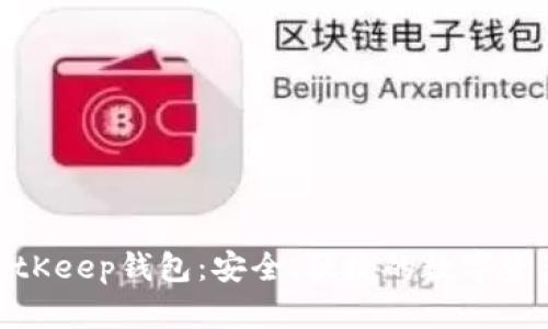 如何使用BitKeep钱包：安全、便捷的数字资产管理之道