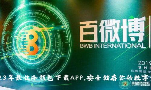 2023年最佳冷钱包下载APP，安全储存你的数字资产