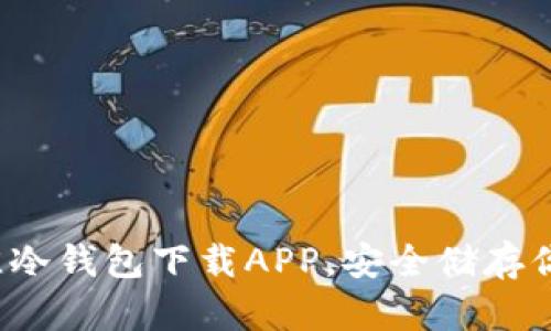 2023年最佳冷钱包下载APP，安全储存你的数字资产