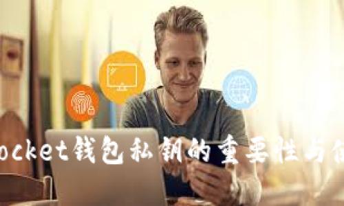 TokenPocket钱包私钥的重要性与使用指南