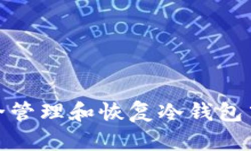 如何安全管理和恢复冷钱包中的资金