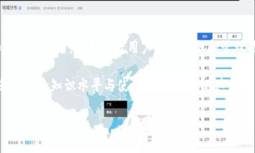 如何在TP钱包中查看签名？揭示签名功能的价值与操作技巧

TP钱包, 查看签名, 加密货币, 钱包安全, 区块链技术/guanjianci

引言：TP钱包的特点与重要性
近年来，随着区块链技术的迅猛发展，加密货币逐渐进入了更多人的视野。TP钱包作为一种安全、便捷的数字资产管理工具，越来越受到用户的青睐。使用TP钱包，不仅可以存储和转移加密货币，还能查看交易记录、管理多种资产，其中查看签名功能尤为重要。

签名的基本概念
在讨论如何查看TP钱包中的签名之前，我们首先需要了解什么是签名。在加密货币的交易中，签名的作用是验证交易的真实性，它确保只有拥有相应私钥的用户才能发起交易。这种机制为数字资产提供了一种安全性，有效防止了伪造和欺诈。

为什么需要查看签名？
在数字货币的交易过程中，查看签名可以帮助用户确认交易是否有效。了解这种信息对于保护自己的资产至关重要。例如，当你进行一笔交易时，如果对方提供了签名，你可以通过验证这一签名来确保交易来源于真正的资产持有者，而不是假冒用户。这也是TP钱包提供此功能的原因之一。

如何在TP钱包中查看签名
接下来，我们将详细介绍在TP钱包中如何查看签名。首先，你需要确保你已经下载并安装了TP钱包应用。在手机安装完成后，打开TP钱包并登录你的账户。如果你还没有账户，可能需要先创建一个。

一旦你登录成功，接下来，请按步骤操作：
ol
    li在主界面，找到并点击“交易记录”选项，这里包含了你钱包的所有交易信息。/li
    li选择需要查看的具体交易，点击进入交易详情页面。/li
    li在交易详情中，你将看到“签名”或“交易签名”选项，根据钱包版本的不同，位置可能会有所不同，通常是在交易状态的下方。/li
    li点击此选项后，系统将展示该交易的签名信息，你可以复制并保存以备进一步验证。/li
/ol

签名的实用性：影响交易的多方面
查看签名不仅是一个简单的操作过程，它的实用性远超过表面。通过对签名的了解，用户可以提升自己对数字货币交易的认识。例如，如果你是一位新手用户，初次接触加密货币，可能并不熟悉这个过程。而通过学习如何查看签名，你能够增强对钱包安全性的认知和理解。

例如，假设你在某次交易中对方提供了一个签名，你通过TP钱包验证了这个签名后确认交易的有效性，这样的操作不仅为你赢得了金钱，也让你在这个过程中积累了宝贵的经验。同时，作为用户，当你掌握了查看签名的方法，你能在今后的交易中减少风险，提高整个交易过程的安全性。

个人见解：数字资产管理的未来
作为一名长期关注区块链和加密货币的人士，我深知数字资产管理的复杂性与风险性。在这个过程中，TP钱包的出现极大地方便了用户，让我们可以更加轻松地管理和保护自己的资产。我认为，未来更多的钱包会加强在安全性与用户体验上的完善，企业也将不断推出更多让人惊喜的功能。

然而，作为用户，我们自身的学习能力和适应能力也显得尤为重要。能否熟练地查看签名、验证交易等操作，也是评估我们是否真正掌握数字资产管理的关键。所以，我鼓励每一位用户都要积极地去学习和实践这项技能，只有这样，才能在未来的数字金融世界中立于不败之地。

总结：提升对TP钱包的使用水平
总的来说，在TP钱包中查看签名并不是一件复杂的事情，但其背后蕴藏着丰富的知识与操作技巧。了解签名的意义、学习如何查看签名，都是提升用户安全意识和管理能力的重要步骤。希望每位用户都能够利用这个功能，保护自己的资产，让数字货币的交易更加安全、顺利。

未来加密货币的发展无疑会引领新一轮的金融革新，而TP钱包作为这股潮流中的一员，我们每个人都应积极参与其中，提升自己的知识水平与使用技巧，确保在这场变革中获得更多的收益和安全保障。

最终，建议大家时常关注TP钱包的更新与发展，掌握最新的操作技巧与安全措施，让我们在加密货币的世界中流畅自如。