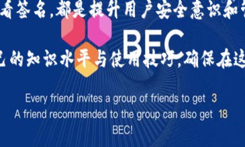 如何在TP钱包中查看签名？揭示签名功能的价值与操作技巧

TP钱包, 查看签名, 加密货币, 钱包安全, 区块链技术/guanjianci

引言：TP钱包的特点与重要性
近年来，随着区块链技术的迅猛发展，加密货币逐渐进入了更多人的视野。TP钱包作为一种安全、便捷的数字资产管理工具，越来越受到用户的青睐。使用TP钱包，不仅可以存储和转移加密货币，还能查看交易记录、管理多种资产，其中查看签名功能尤为重要。

签名的基本概念
在讨论如何查看TP钱包中的签名之前，我们首先需要了解什么是签名。在加密货币的交易中，签名的作用是验证交易的真实性，它确保只有拥有相应私钥的用户才能发起交易。这种机制为数字资产提供了一种安全性，有效防止了伪造和欺诈。

为什么需要查看签名？
在数字货币的交易过程中，查看签名可以帮助用户确认交易是否有效。了解这种信息对于保护自己的资产至关重要。例如，当你进行一笔交易时，如果对方提供了签名，你可以通过验证这一签名来确保交易来源于真正的资产持有者，而不是假冒用户。这也是TP钱包提供此功能的原因之一。

如何在TP钱包中查看签名
接下来，我们将详细介绍在TP钱包中如何查看签名。首先，你需要确保你已经下载并安装了TP钱包应用。在手机安装完成后，打开TP钱包并登录你的账户。如果你还没有账户，可能需要先创建一个。

一旦你登录成功，接下来，请按步骤操作：
ol
    li在主界面，找到并点击“交易记录”选项，这里包含了你钱包的所有交易信息。/li
    li选择需要查看的具体交易，点击进入交易详情页面。/li
    li在交易详情中，你将看到“签名”或“交易签名”选项，根据钱包版本的不同，位置可能会有所不同，通常是在交易状态的下方。/li
    li点击此选项后，系统将展示该交易的签名信息，你可以复制并保存以备进一步验证。/li
/ol

签名的实用性：影响交易的多方面
查看签名不仅是一个简单的操作过程，它的实用性远超过表面。通过对签名的了解，用户可以提升自己对数字货币交易的认识。例如，如果你是一位新手用户，初次接触加密货币，可能并不熟悉这个过程。而通过学习如何查看签名，你能够增强对钱包安全性的认知和理解。

例如，假设你在某次交易中对方提供了一个签名，你通过TP钱包验证了这个签名后确认交易的有效性，这样的操作不仅为你赢得了金钱，也让你在这个过程中积累了宝贵的经验。同时，作为用户，当你掌握了查看签名的方法，你能在今后的交易中减少风险，提高整个交易过程的安全性。

个人见解：数字资产管理的未来
作为一名长期关注区块链和加密货币的人士，我深知数字资产管理的复杂性与风险性。在这个过程中，TP钱包的出现极大地方便了用户，让我们可以更加轻松地管理和保护自己的资产。我认为，未来更多的钱包会加强在安全性与用户体验上的完善，企业也将不断推出更多让人惊喜的功能。

然而，作为用户，我们自身的学习能力和适应能力也显得尤为重要。能否熟练地查看签名、验证交易等操作，也是评估我们是否真正掌握数字资产管理的关键。所以，我鼓励每一位用户都要积极地去学习和实践这项技能，只有这样，才能在未来的数字金融世界中立于不败之地。

总结：提升对TP钱包的使用水平
总的来说，在TP钱包中查看签名并不是一件复杂的事情，但其背后蕴藏着丰富的知识与操作技巧。了解签名的意义、学习如何查看签名，都是提升用户安全意识和管理能力的重要步骤。希望每位用户都能够利用这个功能，保护自己的资产，让数字货币的交易更加安全、顺利。

未来加密货币的发展无疑会引领新一轮的金融革新，而TP钱包作为这股潮流中的一员，我们每个人都应积极参与其中，提升自己的知识水平与使用技巧，确保在这场变革中获得更多的收益和安全保障。

最终，建议大家时常关注TP钱包的更新与发展，掌握最新的操作技巧与安全措施，让我们在加密货币的世界中流畅自如。