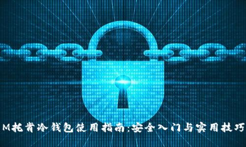 M托肯冷钱包使用指南：安全入门与实用技巧