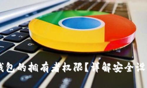 如何更改IM钱包的拥有者权限？详解安全设置与风险管理