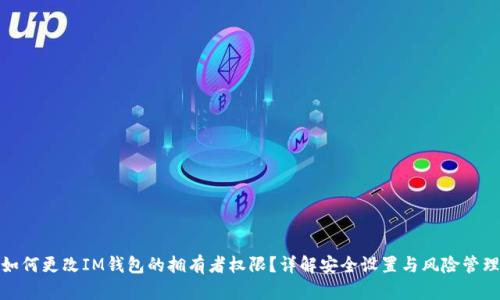 如何更改IM钱包的拥有者权限？详解安全设置与风险管理