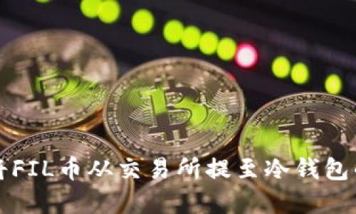 如何合法将FIL币从交易所提至冷钱包的完整指南