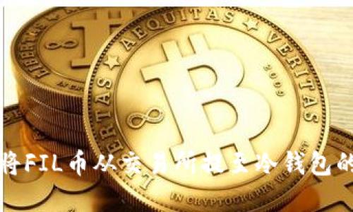 如何合法将FIL币从交易所提至冷钱包的完整指南