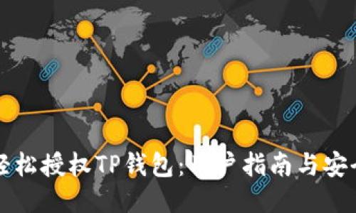 如何轻松授权TP钱包：用户指南与安全提示