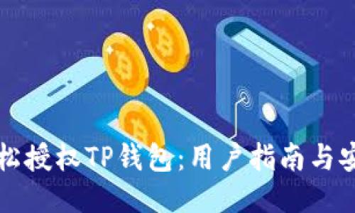 如何轻松授权TP钱包：用户指南与安全提示