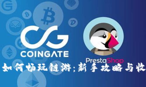 TP钱包如何畅玩链游：新手攻略与收益解析