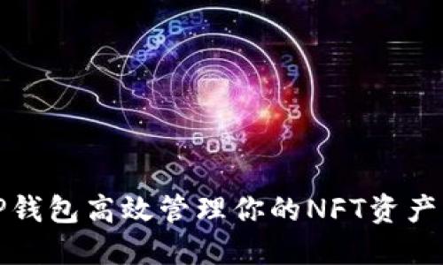 如何利用TP钱包高效管理你的NFT资产与投资收益