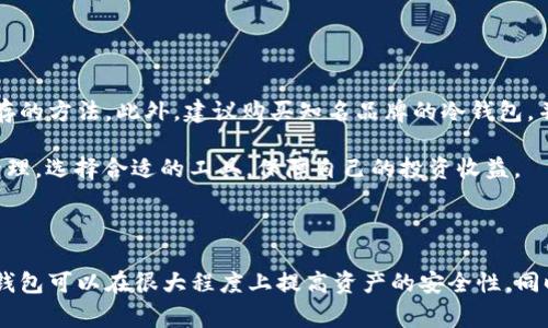 在谈论“imtekom”是否为冷钱包之前，我们首先需要了解冷钱包的定义以及不同类型的钱包的功能。冷钱包，指的是一种不与互联网直接连接的钱包，通常用于存储加密货币及数字资产，具有高度的安全性。相对而言，热钱包则是指在线联网的钱包，虽然使用便利但安全性较低。

在进行加密货币投资或存储时，用户需要权衡安全与便利性之间的选择。冷钱包因其对黑客攻击和恶意软件的抵御能力受到广泛青睐，尤其适合中长期持有资产的投资者。

### 什么是冷钱包？

冷钱包是用来存储加密货币的一种钱包形式，其核心特征是并不直接连接互联网，这大大减小了被攻击的风险。冷钱包可以是硬件设备，也可以是纸质钱包等形式。其在加密货币交易中扮演着重要角色，因为它可以有效保护用户的私钥，避免因黑客攻击或其他在线威胁而造成资产损失。

### 冷钱包的优势与劣势

冷钱包的最大优势在于安全性，它不与互联网连接，因此黑客几乎无法通过在线手段入侵。而且，许多冷钱包提供额外的安全功能，如双重验证、加密措施等，进一步增强安全性。

不过，冷钱包的劣势在于使用不如热钱包方便。用户需要进行更多的操作步骤来进行交易，尤其是想要转账或出售资产的时候，这可能会影响资金流动性。因此，对于频繁交易的用户来说，冷钱包可能不是最佳选择。

### 冷钱包的类型

冷钱包主要有以下几种类型：
ul
    listrong硬件钱包：/strong这是最常见的冷钱包类型，诸如Ledger、Trezor等品牌的产品。它们通常以USB设备的形式存在，用户可以将其连接到计算机以进行交易。/li
    listrong纸钱包：/strong纸钱包则是将用户的私钥和公钥打印在纸张上。虽然这种方式不容易被黑客攻击，但若纸张损坏或丢失，用户将无法恢复自己的资产。/li
    listrong离线电脑：/strong有些用户选择在一个未连接互联网的电脑上进行加密货币的存储和管理，但这需要较高的技术水平和安全维护。/li
/ul

### Imtekom的性质

关于“imtekom”的具体信息并不广泛，而如果它是某种新兴的加密产品或服务，用户需要谨慎验证其来源和安全性。截至到我获得的知识为止，没有具体的数据或报道来表明它是否是冷钱包，因此请保持警惕。当涉及到资金安全时，选择有良好信誉和用户评价的钱包平台至关重要。

在选择任何加密钱包之前，用户最好能进行详细的市场调研和分析，以确保选择的产品符合个人需求。例如，可以查阅相关论坛、社群讨论或从已经使用的用户那里获得反馈，这样能更全面地了解其安全性、使用体验等。

### 总结与个人经验

在近几年的加密货币投资过程中，我逐渐意识到安全性的重要性。曾经因为过于依赖热钱包，最终导致无意间遭遇了黑客攻击，对我储存的资产造成了损失。因此，转向冷钱包后，我体验到了前所未有的安全感。每次需要进行交易时，我都会仔细考虑操作流程，确保安全第一。

当然，使用冷钱包也需要一些时间和学习，比如如何生成并管理私钥、如何进行备份等，尤其是新手可能会觉得有些复杂。但一旦掌握了这些技巧，使用冷钱包的安全性和资产保护效果就将显著提升，让人对加密投资有更大的信心。

在未来的投资中，我会坚持将大部分资产存放于冷钱包中，而频繁交易的小额资金则使用热钱包来完成，以此达到安全与方便的平衡。

### 进一步的建议

对于任何希望进入加密货币市场的投资者，我建议首先做好基础知识的学习，比如区块链技术、加密货币市场的基础知识，以及安全储存的方法。此外，建议购买知名品牌的冷钱包，并定期进行安全检查和更新，以确保资产的安全性。无论是使用热钱包还是冷钱包，用户都应时刻保持警惕，确保自身资产的安全。

最后，无论“imtekom”是否为冷钱包，最重要的是用户的安全意识和防护措施。希望每一个加密货币投资者都能理性对待自己的资产管理，选择合适的工具，保障自己的投资收益。

### 结束语

通过本文，我希望能提供一些对于冷钱包的理解与实用建议。冷钱包作为一种资产保护工具，对于长期投资者尤其重要，选择合适的冷钱包可以在很大程度上提高资产的安全性。同时，对“imtekom”的了解，如果将来有更明确的信息出现，不妨再深入探讨。我会持续关注这个领域，希望与更多投资者分享经验和见解。