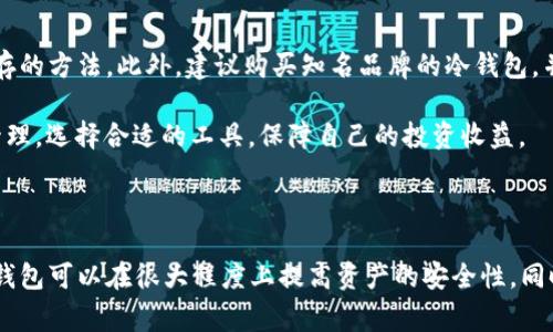 在谈论“imtekom”是否为冷钱包之前，我们首先需要了解冷钱包的定义以及不同类型的钱包的功能。冷钱包，指的是一种不与互联网直接连接的钱包，通常用于存储加密货币及数字资产，具有高度的安全性。相对而言，热钱包则是指在线联网的钱包，虽然使用便利但安全性较低。

在进行加密货币投资或存储时，用户需要权衡安全与便利性之间的选择。冷钱包因其对黑客攻击和恶意软件的抵御能力受到广泛青睐，尤其适合中长期持有资产的投资者。

### 什么是冷钱包？

冷钱包是用来存储加密货币的一种钱包形式，其核心特征是并不直接连接互联网，这大大减小了被攻击的风险。冷钱包可以是硬件设备，也可以是纸质钱包等形式。其在加密货币交易中扮演着重要角色，因为它可以有效保护用户的私钥，避免因黑客攻击或其他在线威胁而造成资产损失。

### 冷钱包的优势与劣势

冷钱包的最大优势在于安全性，它不与互联网连接，因此黑客几乎无法通过在线手段入侵。而且，许多冷钱包提供额外的安全功能，如双重验证、加密措施等，进一步增强安全性。

不过，冷钱包的劣势在于使用不如热钱包方便。用户需要进行更多的操作步骤来进行交易，尤其是想要转账或出售资产的时候，这可能会影响资金流动性。因此，对于频繁交易的用户来说，冷钱包可能不是最佳选择。

### 冷钱包的类型

冷钱包主要有以下几种类型：
ul
    listrong硬件钱包：/strong这是最常见的冷钱包类型，诸如Ledger、Trezor等品牌的产品。它们通常以USB设备的形式存在，用户可以将其连接到计算机以进行交易。/li
    listrong纸钱包：/strong纸钱包则是将用户的私钥和公钥打印在纸张上。虽然这种方式不容易被黑客攻击，但若纸张损坏或丢失，用户将无法恢复自己的资产。/li
    listrong离线电脑：/strong有些用户选择在一个未连接互联网的电脑上进行加密货币的存储和管理，但这需要较高的技术水平和安全维护。/li
/ul

### Imtekom的性质

关于“imtekom”的具体信息并不广泛，而如果它是某种新兴的加密产品或服务，用户需要谨慎验证其来源和安全性。截至到我获得的知识为止，没有具体的数据或报道来表明它是否是冷钱包，因此请保持警惕。当涉及到资金安全时，选择有良好信誉和用户评价的钱包平台至关重要。

在选择任何加密钱包之前，用户最好能进行详细的市场调研和分析，以确保选择的产品符合个人需求。例如，可以查阅相关论坛、社群讨论或从已经使用的用户那里获得反馈，这样能更全面地了解其安全性、使用体验等。

### 总结与个人经验

在近几年的加密货币投资过程中，我逐渐意识到安全性的重要性。曾经因为过于依赖热钱包，最终导致无意间遭遇了黑客攻击，对我储存的资产造成了损失。因此，转向冷钱包后，我体验到了前所未有的安全感。每次需要进行交易时，我都会仔细考虑操作流程，确保安全第一。

当然，使用冷钱包也需要一些时间和学习，比如如何生成并管理私钥、如何进行备份等，尤其是新手可能会觉得有些复杂。但一旦掌握了这些技巧，使用冷钱包的安全性和资产保护效果就将显著提升，让人对加密投资有更大的信心。

在未来的投资中，我会坚持将大部分资产存放于冷钱包中，而频繁交易的小额资金则使用热钱包来完成，以此达到安全与方便的平衡。

### 进一步的建议

对于任何希望进入加密货币市场的投资者，我建议首先做好基础知识的学习，比如区块链技术、加密货币市场的基础知识，以及安全储存的方法。此外，建议购买知名品牌的冷钱包，并定期进行安全检查和更新，以确保资产的安全性。无论是使用热钱包还是冷钱包，用户都应时刻保持警惕，确保自身资产的安全。

最后，无论“imtekom”是否为冷钱包，最重要的是用户的安全意识和防护措施。希望每一个加密货币投资者都能理性对待自己的资产管理，选择合适的工具，保障自己的投资收益。

### 结束语

通过本文，我希望能提供一些对于冷钱包的理解与实用建议。冷钱包作为一种资产保护工具，对于长期投资者尤其重要，选择合适的冷钱包可以在很大程度上提高资产的安全性。同时，对“imtekom”的了解，如果将来有更明确的信息出现，不妨再深入探讨。我会持续关注这个领域，希望与更多投资者分享经验和见解。