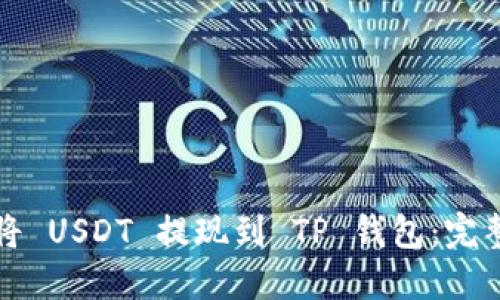 如何将 USDT 提现到 TP 钱包：完整指南
