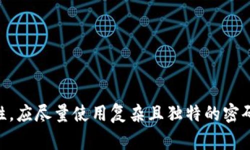 冷钱包是加密货币存储的一种安全方式，通常不与互联网连接，降低了被黑客攻击的风险。关于冷钱包的初始密码，实际上没有标准答案。不同品牌和型号的冷钱包可能会有不同的设定。以下是一些关于冷钱包初始设置的重要信息：

### 初始密码

1. **个体差异**：每种冷钱包的初始设置可能不同，一些品牌可能没有预设密码，而是要求用户在首次使用时自行设置。
  
2. **用户自设**：大多数冷钱包建议用户在第一次使用时创建自己的密码或PIN码，而不是使用预设密码。这是为了增强安全性，防止他人访问您的资产。

3. **重要性**：选择一个强密码是非常重要的，推荐使用字母、数字和特殊字符的组合，并确保密码长度至少为12位以上。

### 设置与保护

在设置冷钱包时，除了密码的选择外，还有一些防护措施需要考虑：

#### 备份恢复

- 在设置初始密码后，务必进行备份。有些钱包会提供恢复种子短语，这是一串助记词，可用于在设备丢失或损坏时恢复资产。
  
- **写下并妥善保存**：备份助记词时，不要保存在数字设备上，而应该写在纸上并存放在安全的地方。

#### 双重验证

许多冷钱包还支持双重验证。这是增加安全性的重要步骤。如何设置双重验证？

- **使用手机应用**：下载相应的钱包应用程序，并链接到冷钱包，以启用双重验证。
  
- **注意安全性**：确保手机的安全性，避免恶意软件和病毒。

### 常见问题

在使用冷钱包的过程中，用户可能会遇到一些常见问题：

#### 找不到初始密码怎么办？

冷钱包通常不提供初始密码。如果忘记密码，用户需要依赖备份的种子短语来恢复账户。若丢失了种子短语，破解账户几乎是不可能的。

#### 密码过于复杂如何记忆？

使用密码管理器来安全地存储所有密码，这样就不需要在记忆方面大费周折。

### 结论

综上所述，冷钱包的初始密码因品牌和型号而异，通常建议用户在首次使用时自设密码。为了确保密码的安全性，应尽量使用复杂且独特的密码，同时备份好恢复种子短语，以防万一。选择冷钱包的过程中，安全性、便携性和用户评价都是值得考虑的因素。