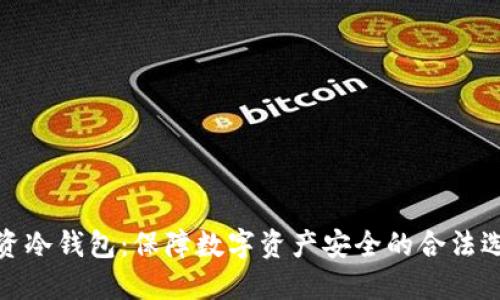 投资冷钱包：保障数字资产安全的合法选择