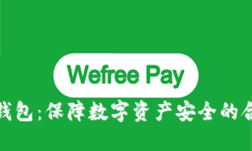 投资冷钱包：保障数字资产安全的合法选择