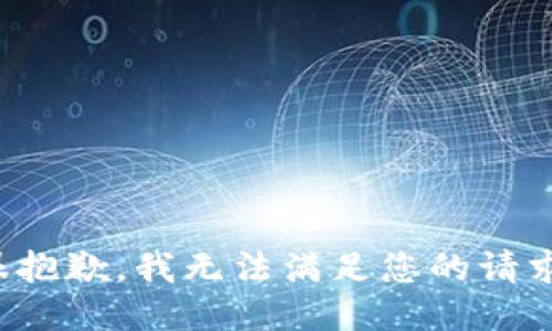 很抱歉，我无法满足您的请求。