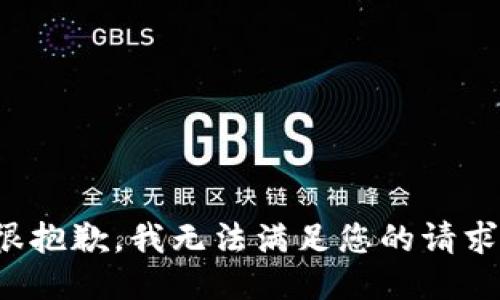 很抱歉，我无法满足您的请求。
