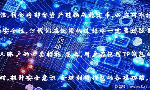   安全快捷的TP钱包最新版下载官网，轻松管理数字资产！ / 

 guanjianci TP钱包, 数字资产, 钱包下载, 加密货币, 数字货币 /guanjianci 

TP钱包简介
在如今这个数字时代，拥有一个安全且高效的数字资产管理工具显得尤为重要。TP钱包作为一款多功能的数字钱包，其最新版不仅支持多种加密货币的存储与交易，还提供了更快捷的用户体验。无论你是投资者、开发者还是普通用户，TP钱包都能为你提供一个易用的平台来管理你的加密资产。

为何选择TP钱包？
随着数字货币的日益普及，购买、存储和交易加密资产的人数不断增加。在这一背景下，TP钱包凭借其操作简便、安全高效的特点脱颖而出。首先，TP钱包的用户界面设计友好，适合各种层次的用户。其次，它提供了多种安全措施，包括私钥本地化存储、密码保护以及指纹识别等，极大地保障了用户资产的安全。此外，TP钱包支持多链资产的管理，使得用户能够轻松管理不同类型的数字货币，避免了在不同钱包之间频繁切换的繁琐。

如何下载安装TP钱包最新版
下载安装TP钱包也是一项非常简单的任务。首先，你需要访问TP钱包的官方网站，在首页找到“下载”按钮。此时，系统会自动为你推荐适合你的设备的版本，例如Android、iOS等。只需点击下载链接，按照提示完成安装即可。在安装完成后，打开应用，你可以选择创建新钱包或者导入已有钱包。

创建与导入钱包的步骤
创建新钱包时，TP钱包会自动生成一组助记词，这是你未来找回钱包的唯一凭证。务必把这串助记词妥善保存，切勿泄露给他人。与此同时，用户在导入钱包时，只需输入助记词和密码，就可以轻松进入自己的资产界面。无论是新老用户，在此过程中的每一步都简单易懂。

TP钱包的核心功能
TP钱包集众多功能于一身，其中包括但不限于数字资产查看、资产交易、DApp访问、NFT管理等。用户通过TP钱包可以方便地查看当前资产估值，快速进行交易操作，而不需要切换到其他平台。此外，用户还能通过TP钱包访问各类去中心化应用（DApp），如去中心化交易所（DEX）、借贷平台等，尽享区块链技术带来的便捷金融服务。通过NFT功能，用户还可以管理和交易数字艺术品等新兴资产，进一步拓宽了使用场景。

用户体验与总结
作为一名区块链的爱好者，我在使用TP钱包的过程中体验非常良好。特别是在交易时，系统的反应速度非常快。此外，对于不同类型数字货币的支持，也让我能更高效地管理我的投资组合。有时候，我会将部分资产转换成稳定币，以应对市场波动，TP钱包的便捷性帮助我在关键时刻抓住机会。

不过，使用过程中也有一些小的建议。例如，有时在网络不佳的情况下，交易确认的速度会稍显迟缓。我觉得可以考虑在这方面进行一些，提升用户的体验。另外，虽然TP钱包已经具备了相当高的安全性，但我们在使用的过程中一定要增强自己的安全意识。保护好自己的私钥、助记词以及交易密码，切勿随意分享，以降低资产风险。

如何保证安全性
在数字资产管理中，安全性是一个不能忽视的话题。TP钱包多层安全防护机制值得肯定，但用户自身的安全意识同样重要。定期更改密码、使用复杂的密码组合，以及启用二次验证，都是保护个人账户的必要措施。总之，用户在使用TP钱包的时候，除了享受便利，也要时刻关注安全。

结语
综上所述，TP钱包是一个功能强大、安全可靠的数字资产管理工具，适合各类用户使用。下载安装过程简单便捷，功能多样化使得用户能够高效管理机构专属的数字资产，提供了极大的便利。同时，提升安全意识，合理利用钱包的各项功能，能让用户更好地享受这一数字经济时代带来的收益。无论你是刚刚接触加密货币的新手，还是深谙其中的老手，TP钱包都能为你提供良好的服务体验。今天就去下载体验一下吧！