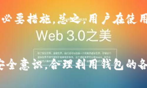   安全快捷的TP钱包最新版下载官网，轻松管理数字资产！ / 

 guanjianci TP钱包, 数字资产, 钱包下载, 加密货币, 数字货币 /guanjianci 

TP钱包简介
在如今这个数字时代，拥有一个安全且高效的数字资产管理工具显得尤为重要。TP钱包作为一款多功能的数字钱包，其最新版不仅支持多种加密货币的存储与交易，还提供了更快捷的用户体验。无论你是投资者、开发者还是普通用户，TP钱包都能为你提供一个易用的平台来管理你的加密资产。

为何选择TP钱包？
随着数字货币的日益普及，购买、存储和交易加密资产的人数不断增加。在这一背景下，TP钱包凭借其操作简便、安全高效的特点脱颖而出。首先，TP钱包的用户界面设计友好，适合各种层次的用户。其次，它提供了多种安全措施，包括私钥本地化存储、密码保护以及指纹识别等，极大地保障了用户资产的安全。此外，TP钱包支持多链资产的管理，使得用户能够轻松管理不同类型的数字货币，避免了在不同钱包之间频繁切换的繁琐。

如何下载安装TP钱包最新版
下载安装TP钱包也是一项非常简单的任务。首先，你需要访问TP钱包的官方网站，在首页找到“下载”按钮。此时，系统会自动为你推荐适合你的设备的版本，例如Android、iOS等。只需点击下载链接，按照提示完成安装即可。在安装完成后，打开应用，你可以选择创建新钱包或者导入已有钱包。

创建与导入钱包的步骤
创建新钱包时，TP钱包会自动生成一组助记词，这是你未来找回钱包的唯一凭证。务必把这串助记词妥善保存，切勿泄露给他人。与此同时，用户在导入钱包时，只需输入助记词和密码，就可以轻松进入自己的资产界面。无论是新老用户，在此过程中的每一步都简单易懂。

TP钱包的核心功能
TP钱包集众多功能于一身，其中包括但不限于数字资产查看、资产交易、DApp访问、NFT管理等。用户通过TP钱包可以方便地查看当前资产估值，快速进行交易操作，而不需要切换到其他平台。此外，用户还能通过TP钱包访问各类去中心化应用（DApp），如去中心化交易所（DEX）、借贷平台等，尽享区块链技术带来的便捷金融服务。通过NFT功能，用户还可以管理和交易数字艺术品等新兴资产，进一步拓宽了使用场景。

用户体验与总结
作为一名区块链的爱好者，我在使用TP钱包的过程中体验非常良好。特别是在交易时，系统的反应速度非常快。此外，对于不同类型数字货币的支持，也让我能更高效地管理我的投资组合。有时候，我会将部分资产转换成稳定币，以应对市场波动，TP钱包的便捷性帮助我在关键时刻抓住机会。

不过，使用过程中也有一些小的建议。例如，有时在网络不佳的情况下，交易确认的速度会稍显迟缓。我觉得可以考虑在这方面进行一些，提升用户的体验。另外，虽然TP钱包已经具备了相当高的安全性，但我们在使用的过程中一定要增强自己的安全意识。保护好自己的私钥、助记词以及交易密码，切勿随意分享，以降低资产风险。

如何保证安全性
在数字资产管理中，安全性是一个不能忽视的话题。TP钱包多层安全防护机制值得肯定，但用户自身的安全意识同样重要。定期更改密码、使用复杂的密码组合，以及启用二次验证，都是保护个人账户的必要措施。总之，用户在使用TP钱包的时候，除了享受便利，也要时刻关注安全。

结语
综上所述，TP钱包是一个功能强大、安全可靠的数字资产管理工具，适合各类用户使用。下载安装过程简单便捷，功能多样化使得用户能够高效管理机构专属的数字资产，提供了极大的便利。同时，提升安全意识，合理利用钱包的各项功能，能让用户更好地享受这一数字经济时代带来的收益。无论你是刚刚接触加密货币的新手，还是深谙其中的老手，TP钱包都能为你提供良好的服务体验。今天就去下载体验一下吧！