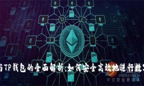 TP交易所与TP钱包的全面解析：如何安全高效地进行数字资产交易