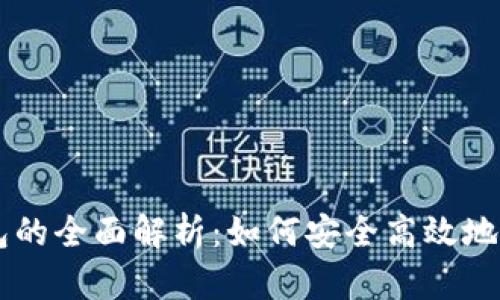 TP交易所与TP钱包的全面解析：如何安全高效地进行数字资产交易