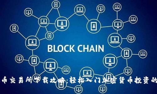 十大虚拟币交易所下载攻略：轻松入门加密货币投资的必备应用