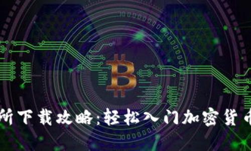 十大虚拟币交易所下载攻略：轻松入门加密货币投资的必备应用