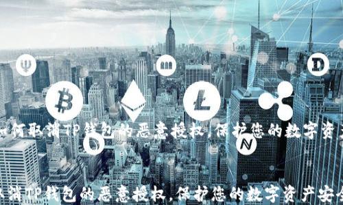 
    如何取消TP钱包的恶意授权，保护您的数字资产安全


如何取消TP钱包的恶意授权，保护您的数字资产安全