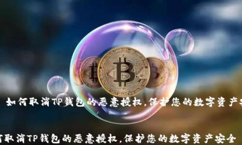 
    如何取消TP钱包的恶意授权，保护您的数字资产安全


如何取消TP钱包的恶意授权，保护您的数字资产安全