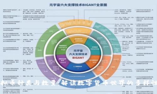 探索虚拟币种类与数量：解读数字货币世界的多样性与潜力