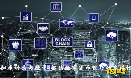 探索虚拟币种类与数量：解读数字货币世界的多样性与潜力