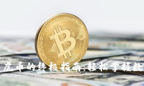 TP钱包交易虎币的终极指南：轻松掌握数字资产管理