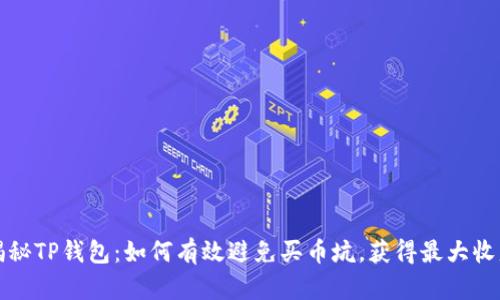 揭秘TP钱包：如何有效避免买币坑，获得最大收益