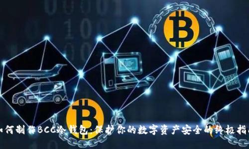 如何制作BCC冷钱包：保护你的数字资产安全的终极指南