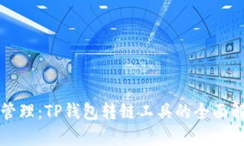 简化数字资产管理：TP钱包转链工具的全面解析与用户价值