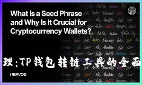 简化数字资产管理：TP钱包转链工具的全面解析与用户价值
