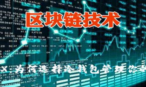 冷钱包与TRX：为何选择冷钱包管理你的TRON资产？